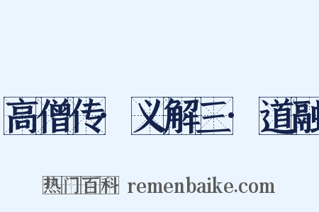 高僧传·义解三·道融是什么意思的图片